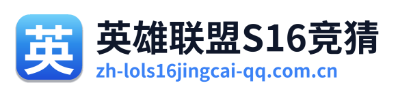 英雄联盟S16竞猜 Logo
